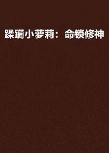 蹂躪小蘿莉:命鎖修神 蹂躪小蘿莉:命鎖修神