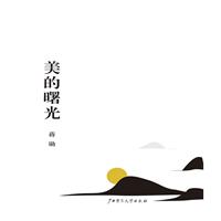 《美的曙光》