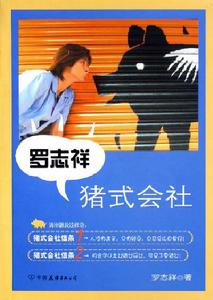 羅志祥豬式會社 羅志祥豬式會社