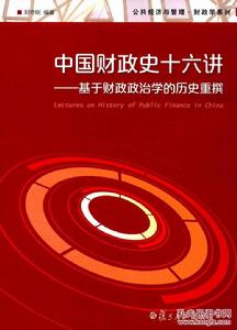 中國財政史十六講：基於財政政治學的歷史重撰