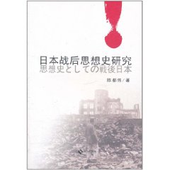 日本戰後思想史研究