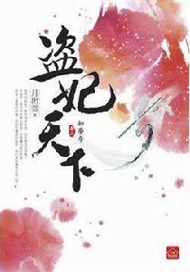 盜妃天下(三) 盜妃天下(三)