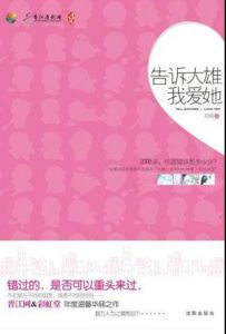 《告訴大雄我愛她》
