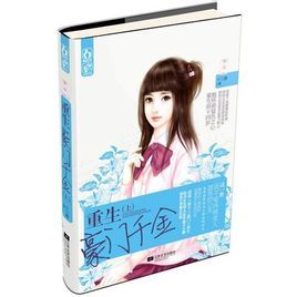 重生之豪門千金 重生之豪門千金
