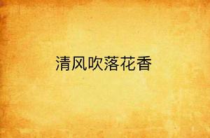 清風吹落花香 清風吹落花香