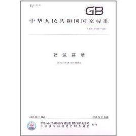 中華人民共和國國家標準:建築幕牆 中華人民共和國國家標準:建築幕牆