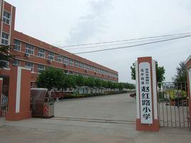 趙紅路國小 趙紅路國小