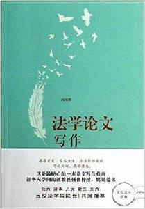法學論文寫作 法學論文寫作