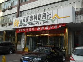 山西省農村信用社聯合社 山西省農村信用社聯合社