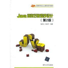 Java面向對象程式設計（第2版）[耿祥義、張躍平編著書籍]