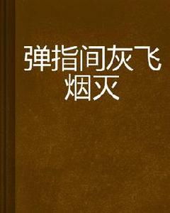 彈指間灰飛煙滅 彈指間灰飛煙滅