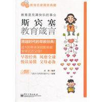 斯賓塞教育箴言 斯賓塞教育箴言