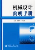 機械設計簡明手冊 機械設計簡明手冊
