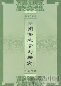 西周官制 西周官制