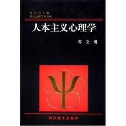 人本主義心理學 人本主義心理學
