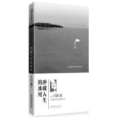 《衝破人生的冰河》