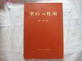 李白與杜甫[中國長安出版社出版圖書]
