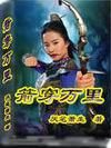 箭穿萬里 箭穿萬里