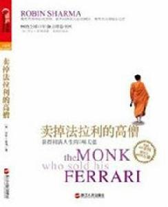賣掉法拉利的高僧 賣掉法拉利的高僧