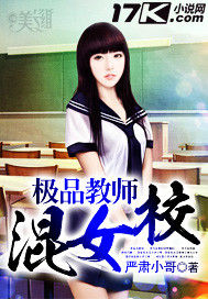極品教師混女校 極品教師混女校