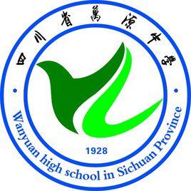 萬源中學 萬源中學