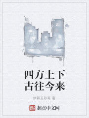 四方上下古往今來