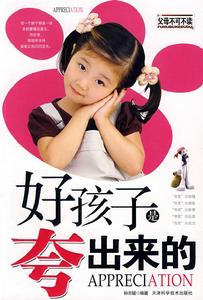 好孩子是夸出來的[2008年版天津科學技術出版社出版圖書]