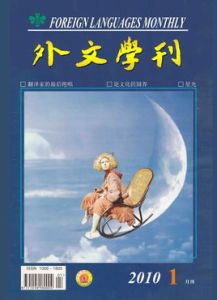 外文學刊 外文學刊