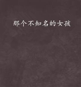 那個不知名的女孩