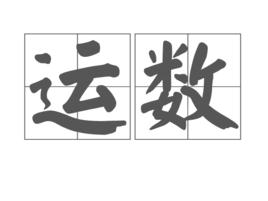 運數 運數