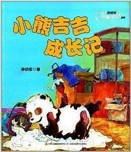孫幼軍溫馨童話系列:小熊吉吉成長記 孫幼軍溫馨童話系列:小熊吉吉成長記