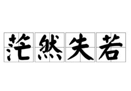 茫然失若 茫然失若