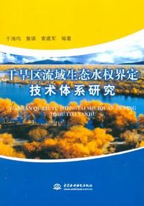 乾旱區流域生態水權界定技術體系研究
