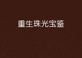 重生珠光寶鑑 重生珠光寶鑑