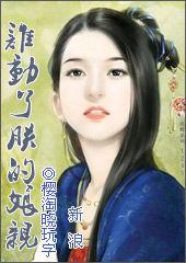 誰動了朕的娘親 誰動了朕的娘親