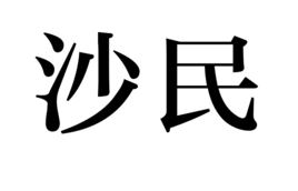 沙民 沙民