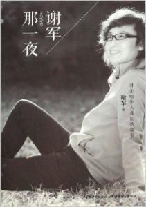 謝軍那一夜 謝軍那一夜