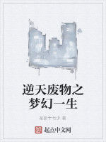 逆天廢物之夢幻一生 逆天廢物之夢幻一生