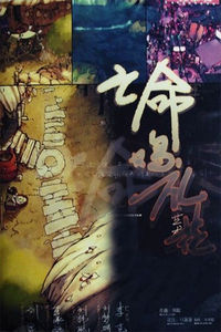 亡命雞禮花 亡命雞禮花