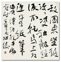 凌海濤書法欣賞