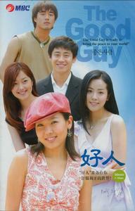 《好人》 《好人》