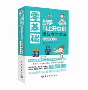 零基礎新手馬上開口說酒店餐飲英語 零基礎新手馬上開口說酒店餐飲英語