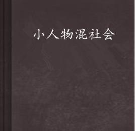 小人物混社會 小人物混社會