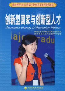 創新型國家與創新型人才 創新型國家與創新型人才