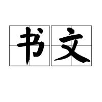 書文 書文
