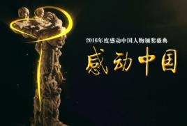 感動中國2016年度人物 感動中國2016年度人物