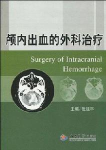 顱內出血的外科治療 顱內出血的外科治療