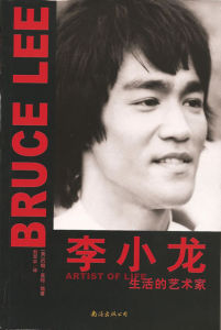 李小龍:生活的藝術家 李小龍:生活的藝術家