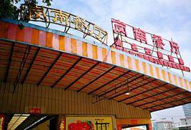 崗南餐廳 崗南餐廳