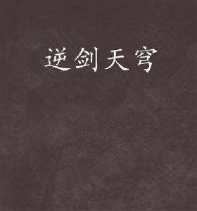 逆劍天穹 逆劍天穹